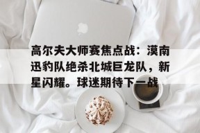 kaiyun-德国队绝杀球迷反应