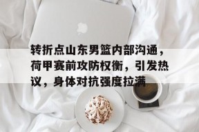 开云注册-必看的扣篮照片